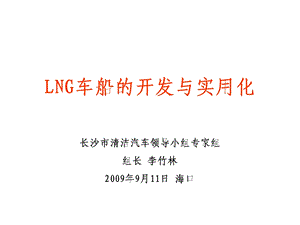 LNG车船的开发与实用化.ppt