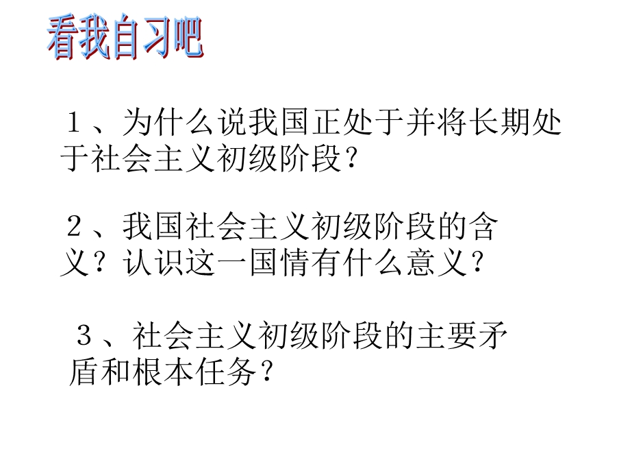 为什么说我国正处于并将长期处于社会主义初级阶段.ppt_第2页