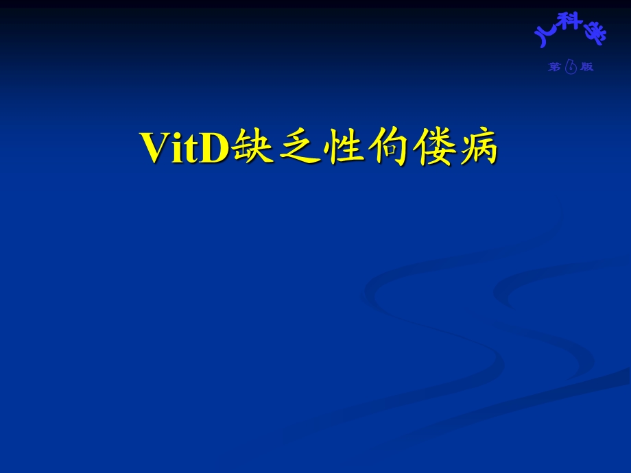 维生素D缺乏疾病.ppt_第1页