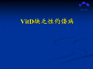 维生素D缺乏疾病.ppt