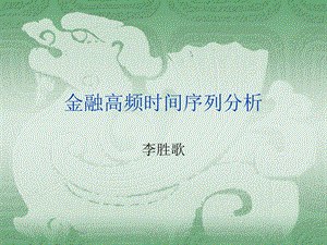 金融高频时间序列分析.ppt