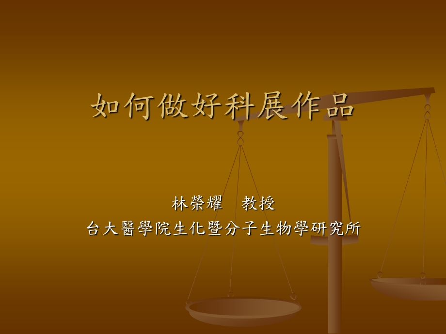 如何做好科展作品.ppt_第1页