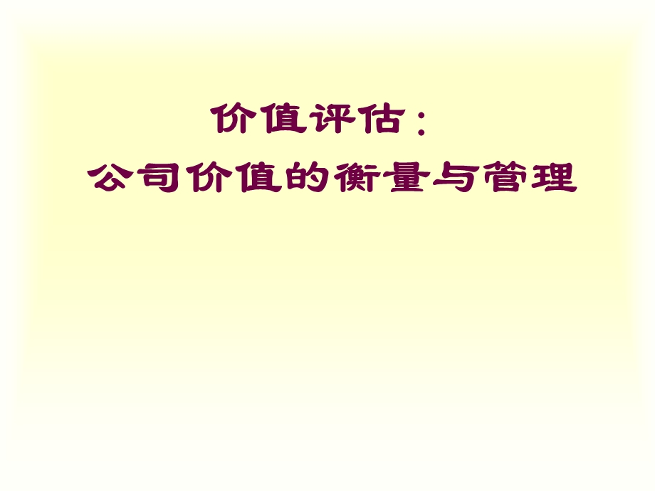 企业价值评估PPT.ppt_第1页