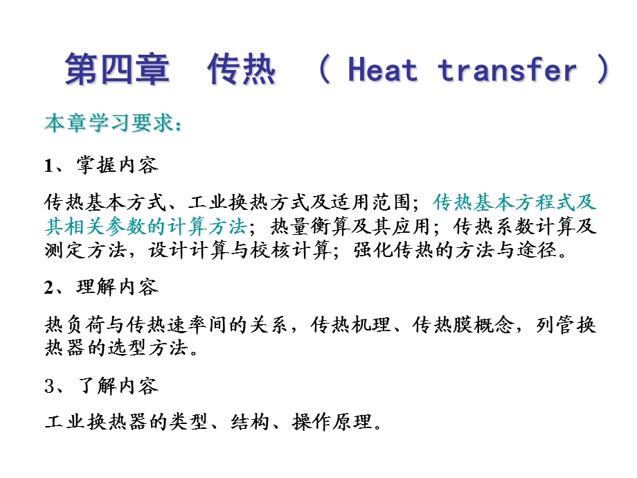 四章传热ppt课件.ppt_第1页