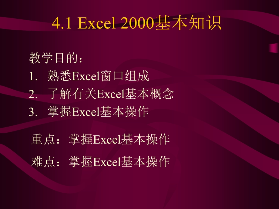 4.1Excel2000基本知识.ppt_第1页