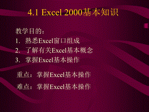 4.1Excel2000基本知识.ppt