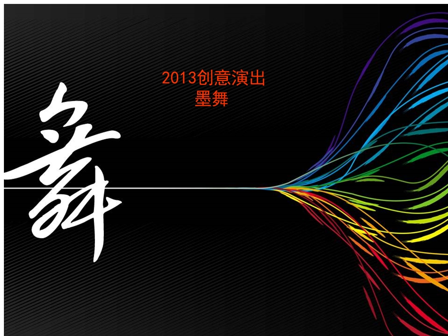 2013创意节目-墨舞.ppt_第1页