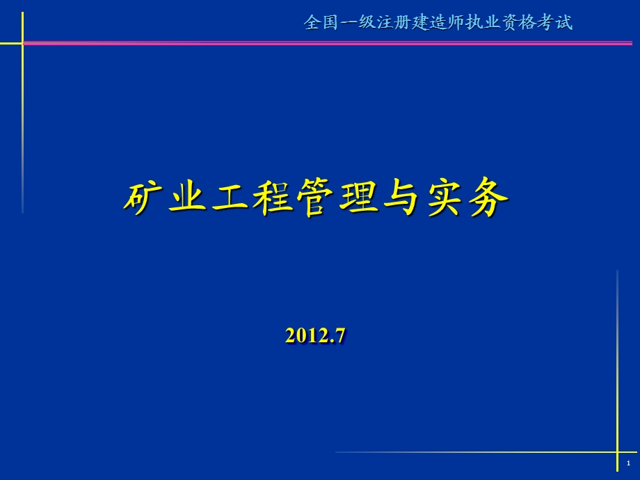 矿业工程管理与实务(一级)-案例分析习题.ppt_第1页