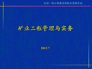 矿业工程管理与实务(一级)-案例分析习题.ppt