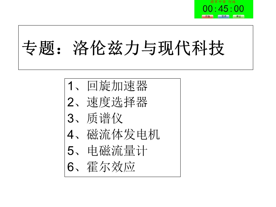 (上课用)洛伦兹力与现代科技.ppt_第1页