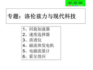 (上课用)洛伦兹力与现代科技.ppt