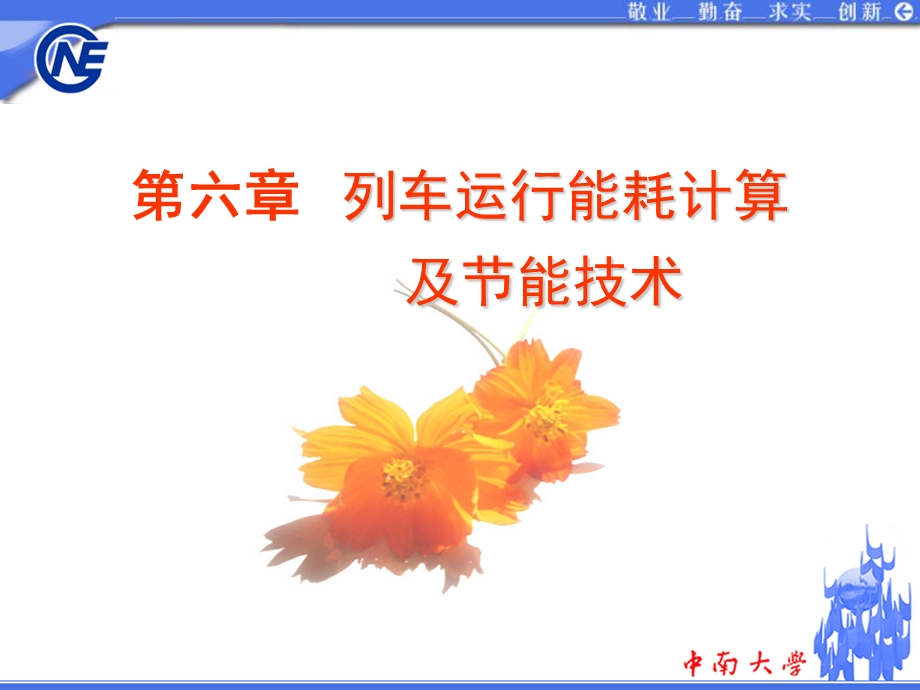 牵引计算-六能耗计算.ppt_第1页