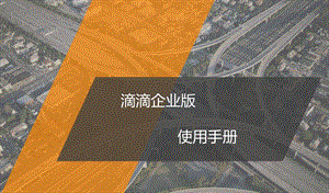 滴滴企业版员工使用手册.ppt