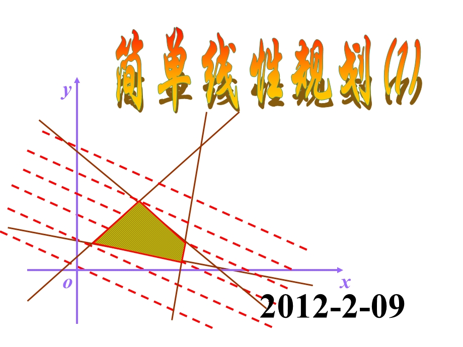 线性规划以及应用.ppt_第1页