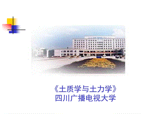 土质学与土力学四川广播电视大学.ppt