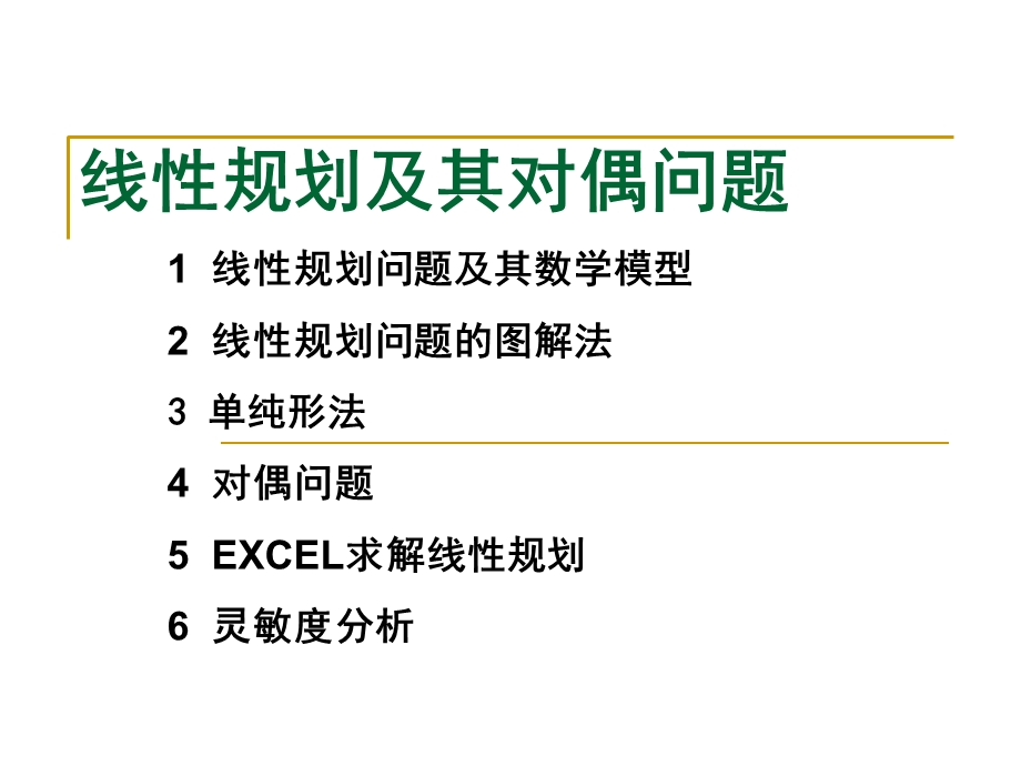 线性规划及其对偶问题.ppt_第1页