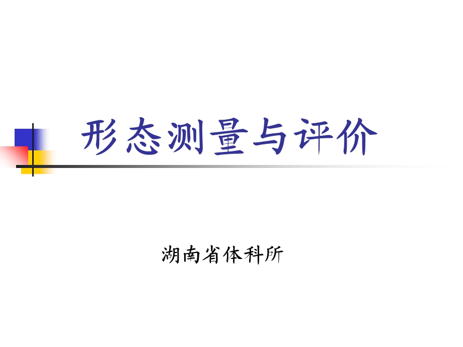 形态测量与评价.ppt_第1页