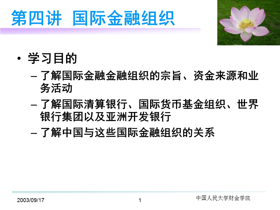 四讲国际金融组织.ppt_第1页