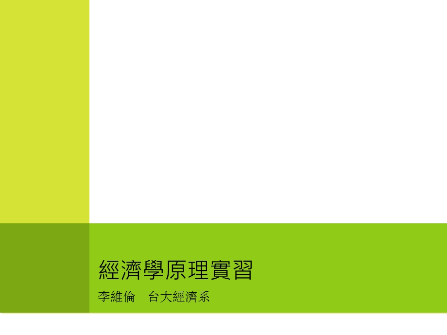 经济学原理实习.ppt_第1页