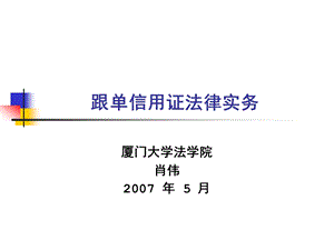 跟单信用证法律实务.ppt