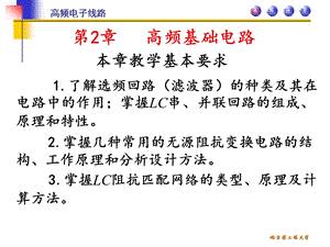 高频电子线路第二版第2章高频基础电路.ppt