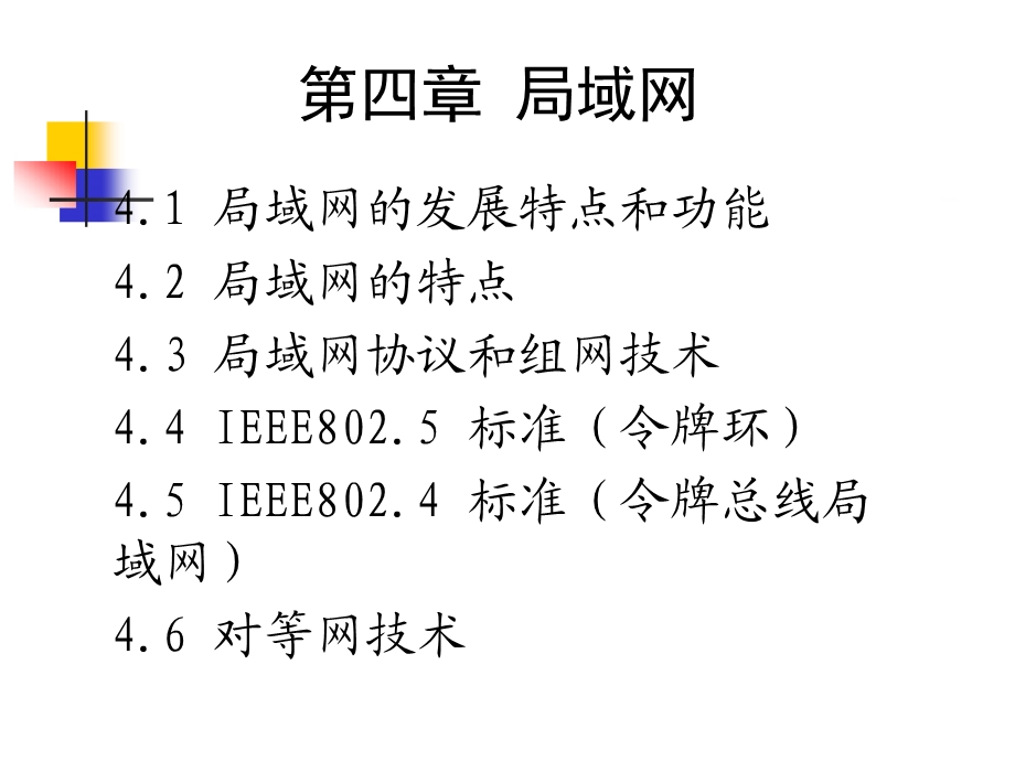 四章节局域网.ppt_第1页