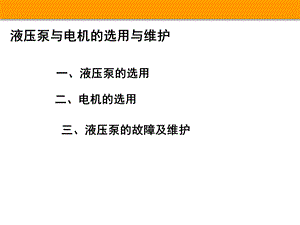 液压泵与电机的选用与维护.ppt