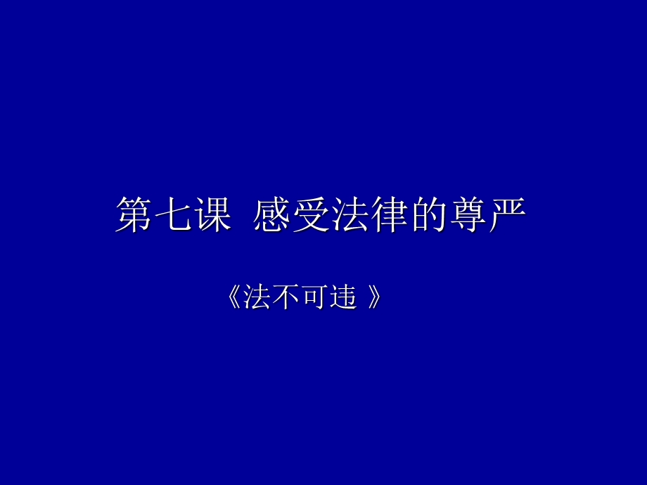 七课感受法律的尊严.ppt_第1页