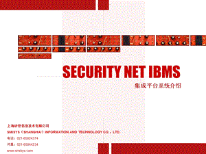 SECURITYNETIBMS集成平台系统介绍.ppt