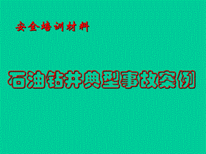 石油钻井典型事故案例(钻井培训).ppt