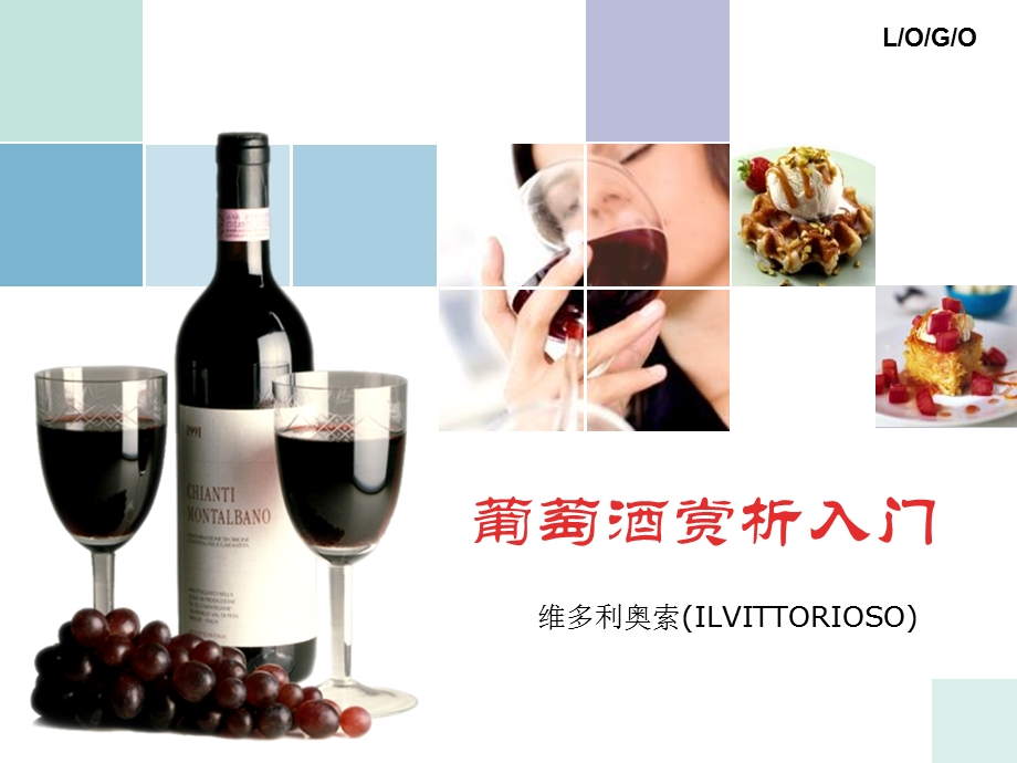 葡萄酒赏析入门.ppt_第1页