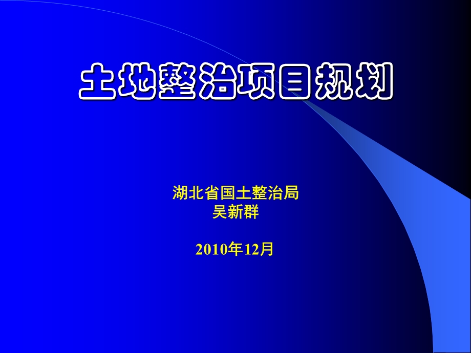 土地整治项目规划.ppt_第1页