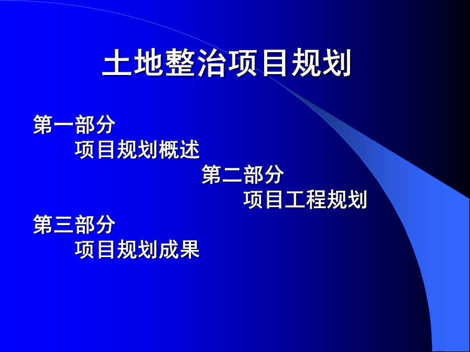 土地整治项目规划.ppt_第2页