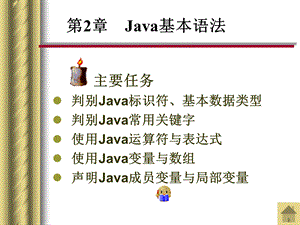 Java2程序设计基础第2章Java基本语法.ppt