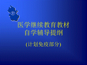 医学继续教育教材.ppt