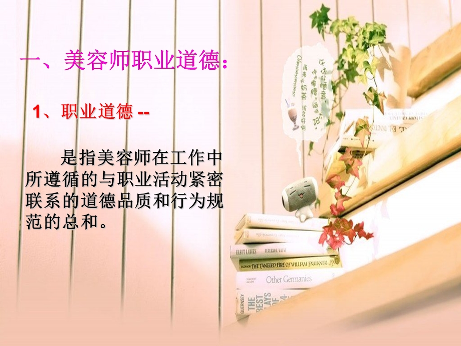 美容师的职业道德.ppt_第2页