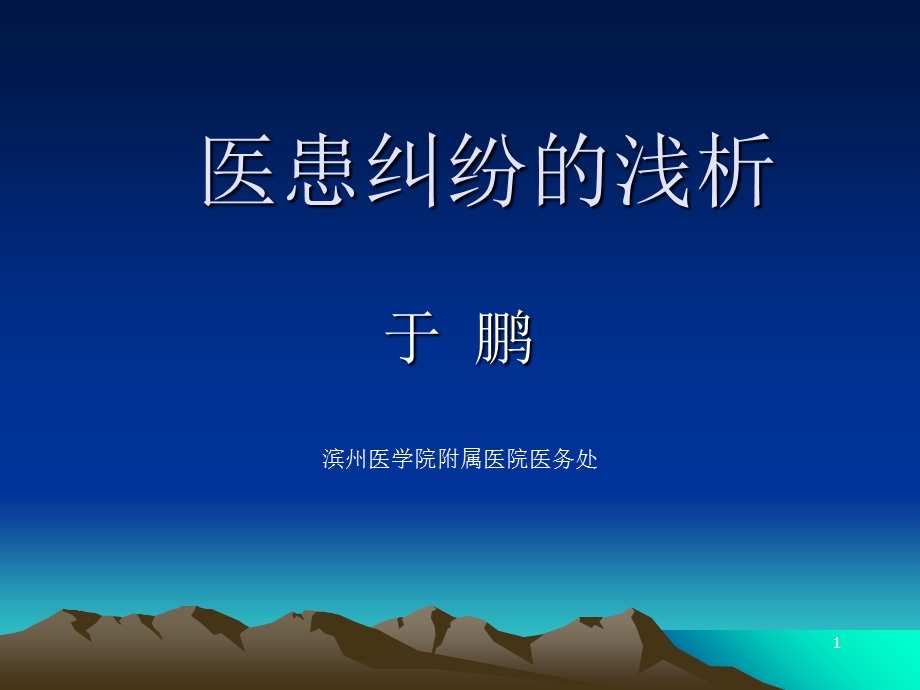 医疗纠纷的成因与应对.ppt_第1页