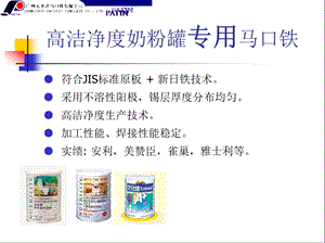 高洁净度奶粉罐专用马口铁.ppt