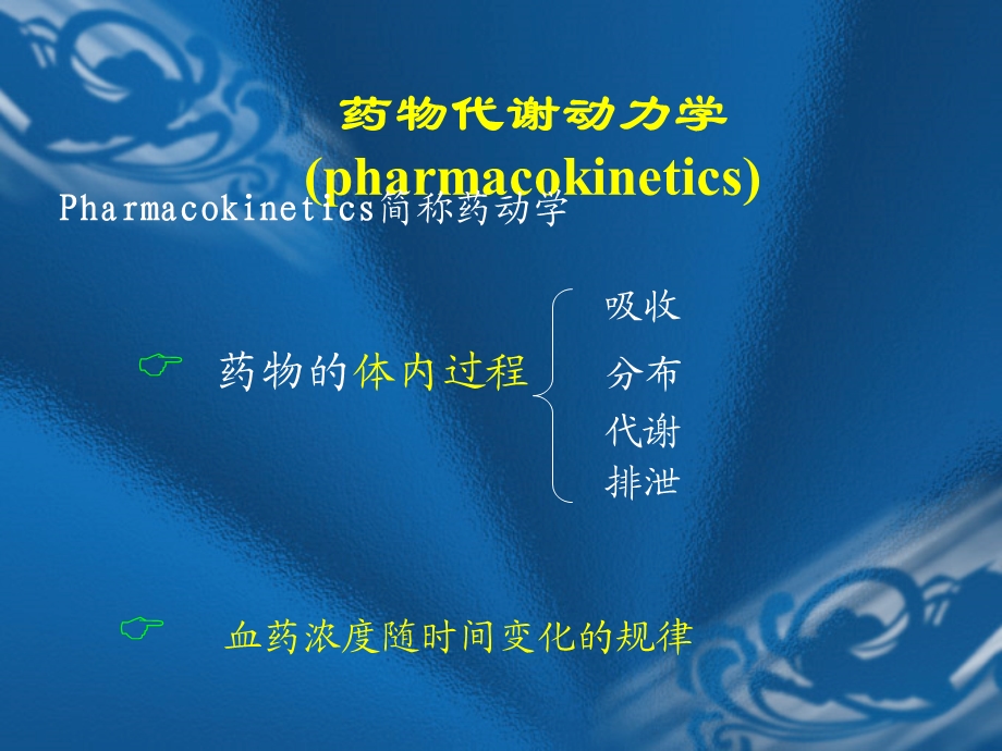 药物代谢动力学(IV).ppt_第2页