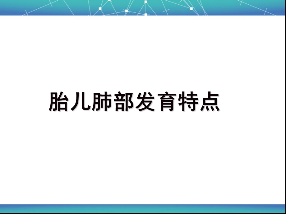 胎儿肺部发育特点.ppt_第1页