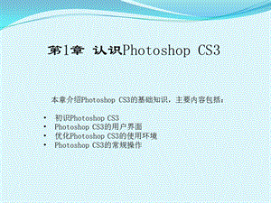 认识PhotoshopCS.ppt