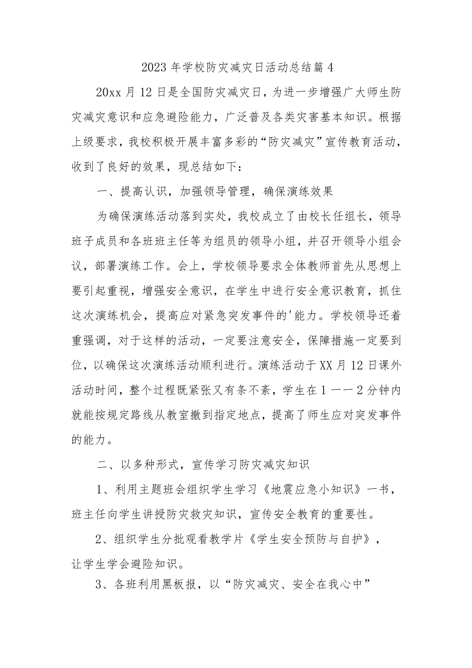 2023年学校防灾减灾日活动总结 篇4.docx_第1页