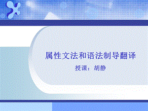 属性文法和语法制导翻译.ppt