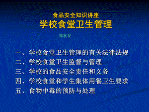 学校食品安全知识讲座食堂卫生监督管理.ppt