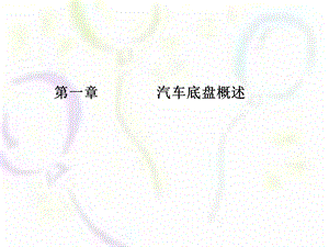 汽车底盘课件(图文并茂).ppt