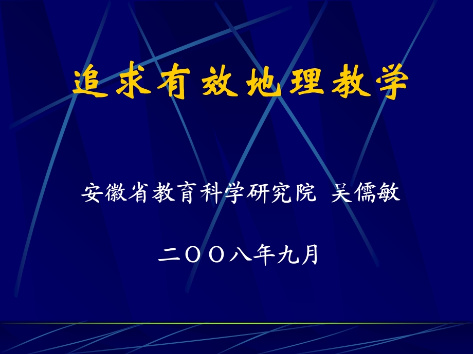 追求有效的地理教学吴儒敏省地理教研员.ppt_第1页