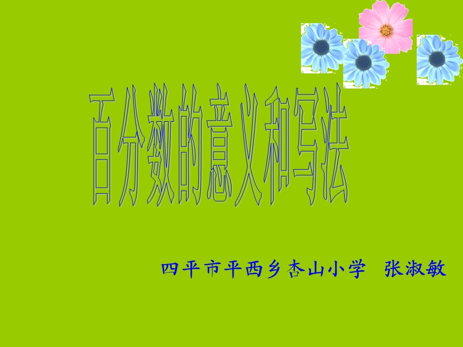 四平市平西乡杏山小学张淑敏.ppt_第1页