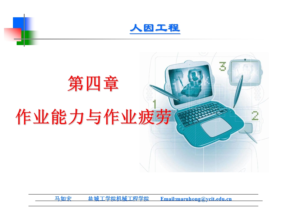 人因工程第四章.ppt_第1页