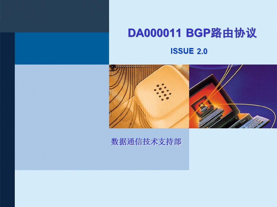 数据分册BGP协议原理.ppt_第1页