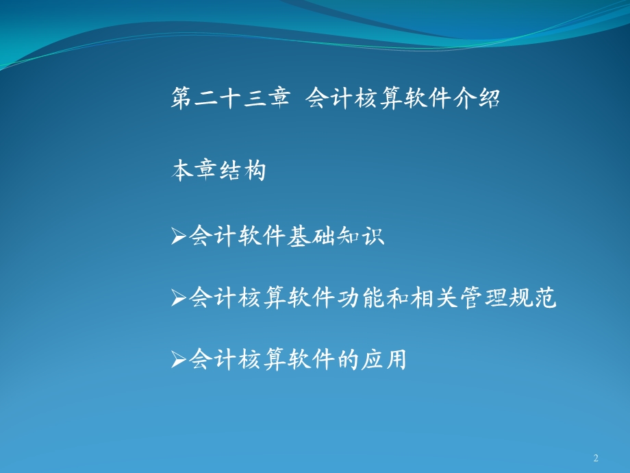 上海财经大学会计学课件chap23第二十三章会计核算软件介绍.ppt_第2页